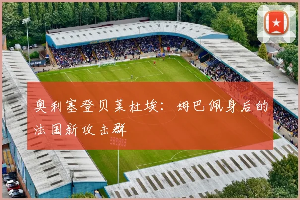 奥利塞登贝莱杜埃：姆巴佩身后的法国新攻击群