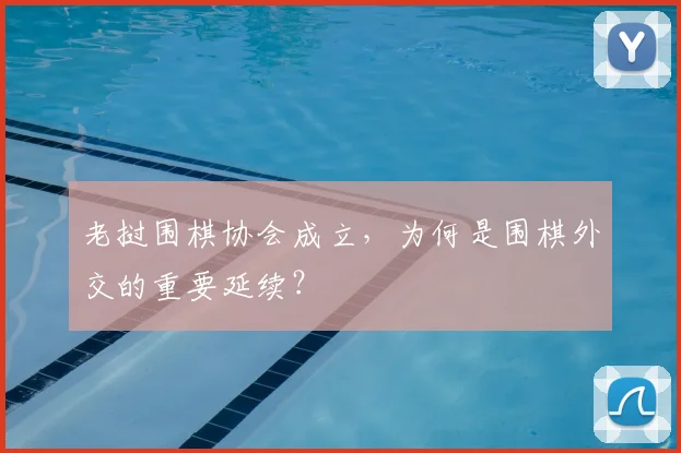 老挝围棋协会成立，为何是围棋外交的重要延续？