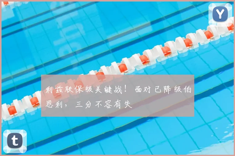 利兹联保级关键战!面对已降级伯恩利,三分不容有失