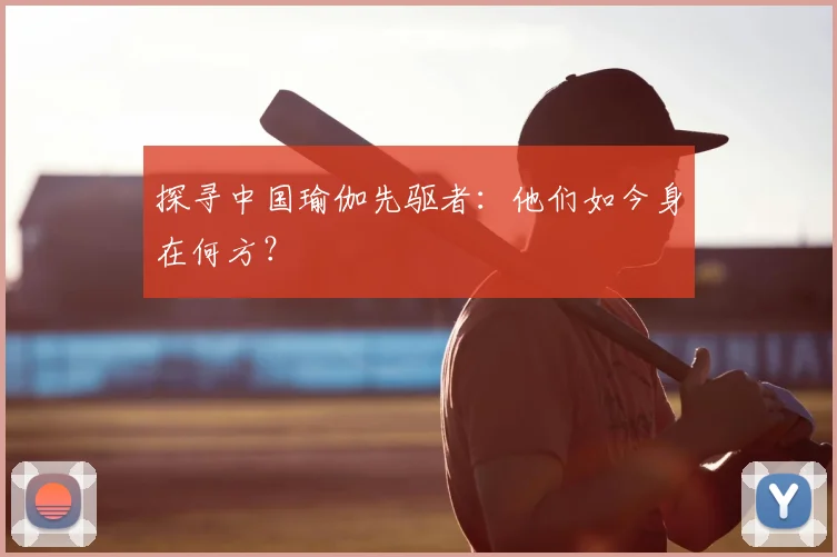探寻中国瑜伽先驱者：他们如今身在何方？