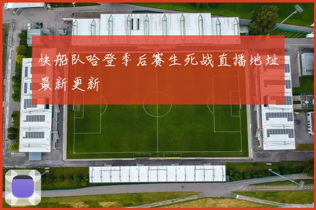 快船队哈登季后赛生死战直播地址最新更新