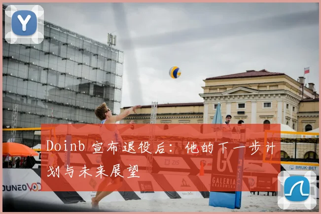 Doinb 宣布退役后：他的下一步计划与未来展望