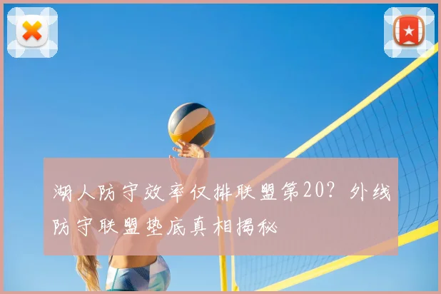 湖人防守效率仅排联盟第20?外线防守联盟垫底真相揭秘