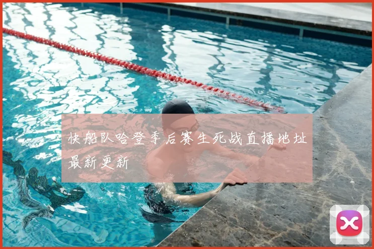 快船队哈登季后赛生死战直播地址最新更新