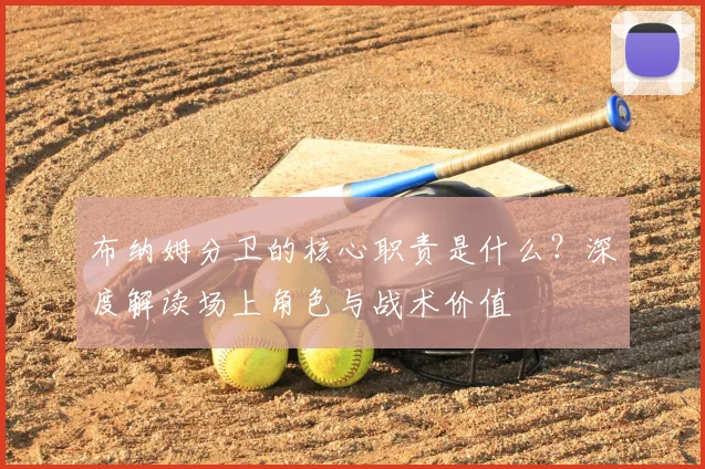布纳姆分卫的核心职责是什么？深度解读场上角色与战术价值