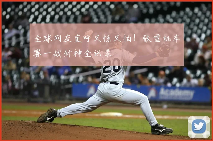 全球网友直呼又惊又怕！张雪机车赛一战封神全记录
