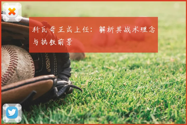 科瓦奇正式上任：解析其战术理念与执教前景