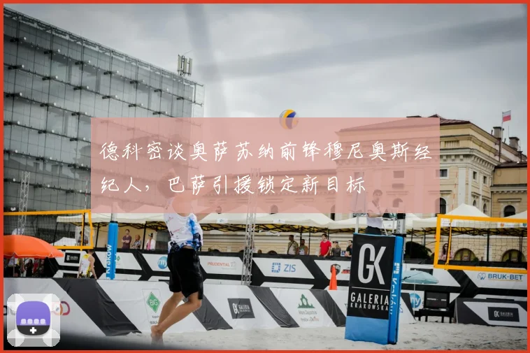 德科密谈奥萨苏纳前锋穆尼奥斯经纪人，巴萨引援锁定新目标